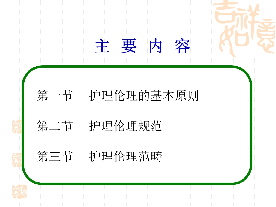 第三章 护理伦理学基本原则规范和范畴课件.ppt_第2页