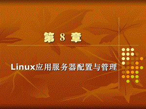 第08章 Linux应用服务器配置与管理课件.ppt