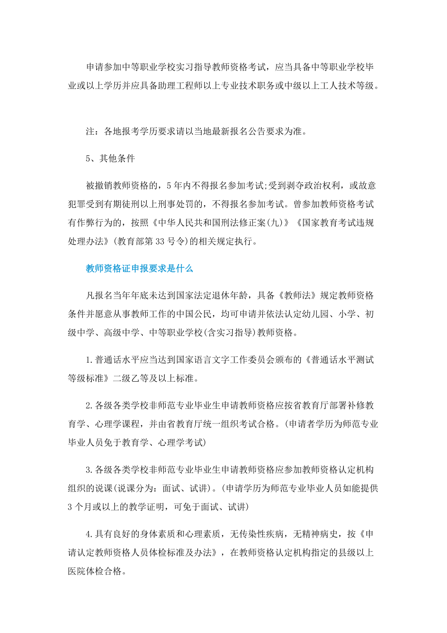 教师资格证具体报考条件.doc_第2页