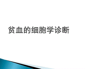 贫血的细胞学诊断xin课件.ppt