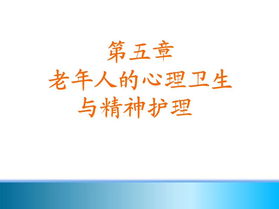 第五章 老年人的心理卫生与精神护理课件.ppt_第1页