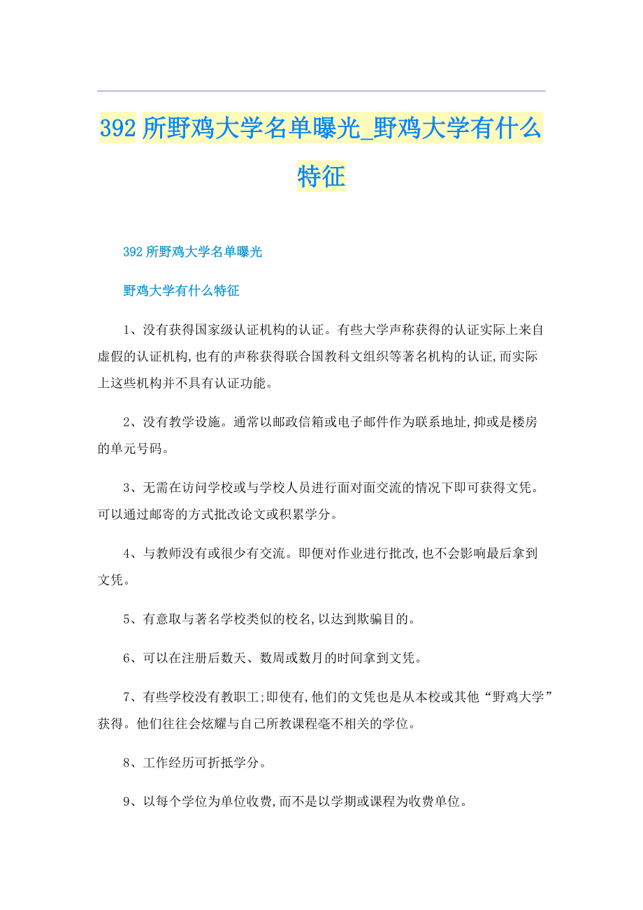 392所野鸡大学名单曝光_野鸡大学有什么特征.doc_第1页