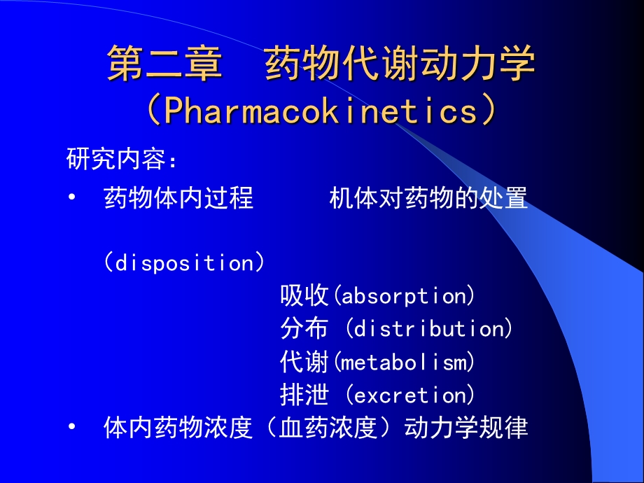 第二章药物代谢动力学课件.ppt_第1页