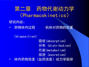 第二章药物代谢动力学课件.ppt