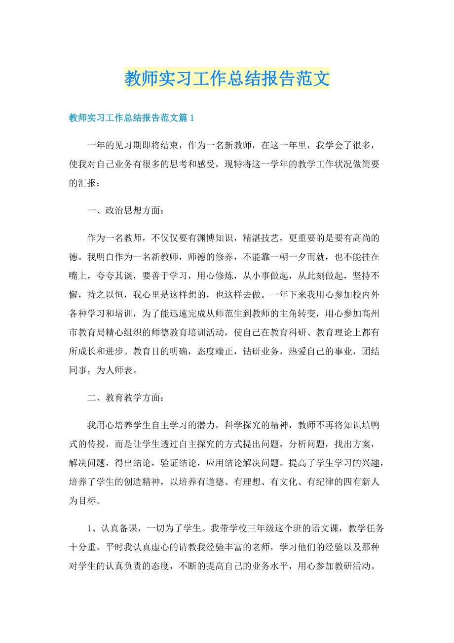 教师实习工作总结报告范文.doc_第1页