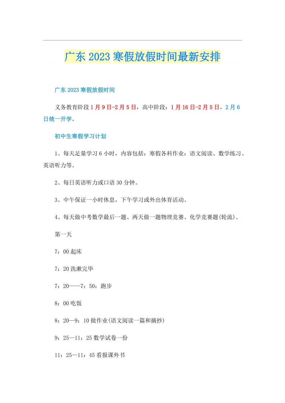 广东2023寒假放假时间最新安排.doc_第1页