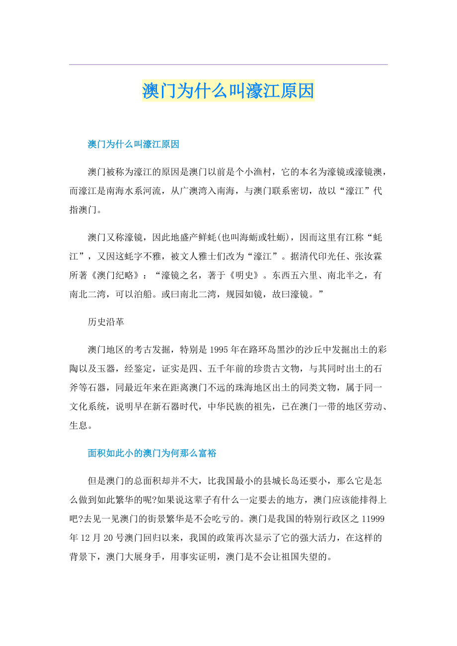 澳门为什么叫濠江原因.doc_第1页