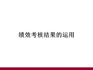 绩效考核结果的运用(考核后该做)课件.ppt