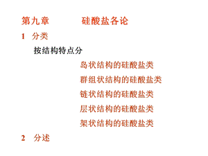 第九章 硅酸盐各论分类 按结构特点分岛状结构的硅酸盐类课件.ppt