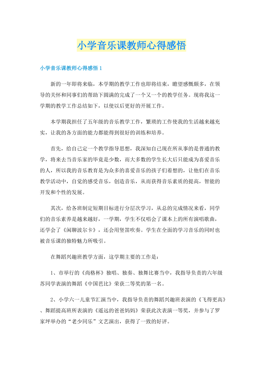 小学音乐课教师心得感悟.doc_第1页