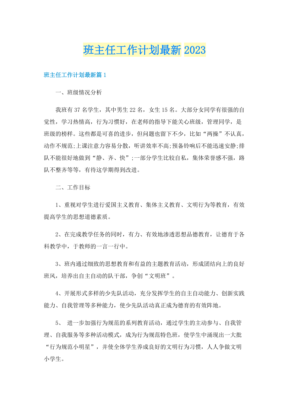 班主任工作计划最新2023.doc_第1页