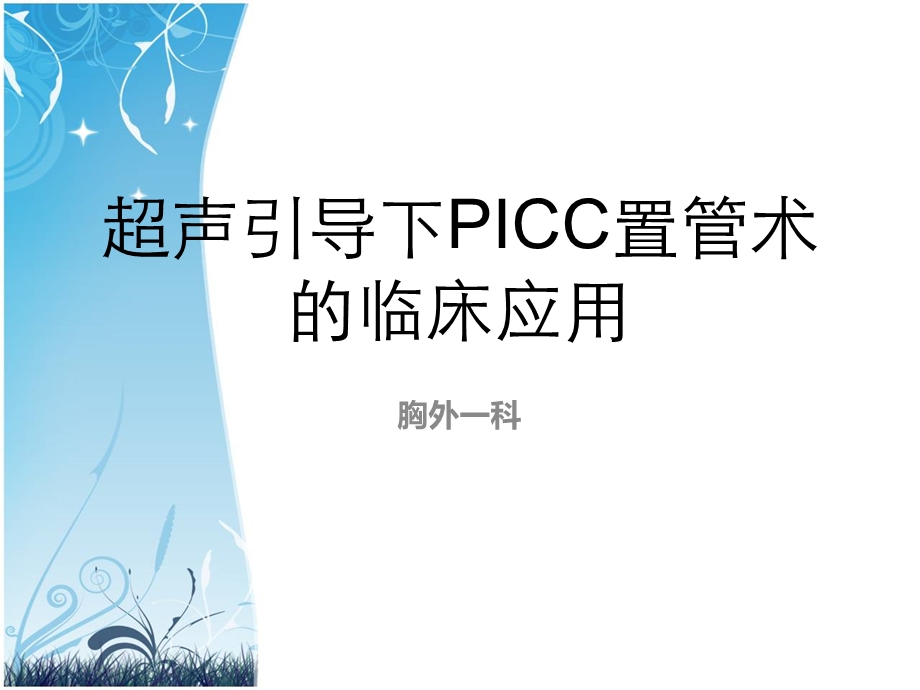 超声引导下PICC置管术的临床应用课件.ppt_第1页