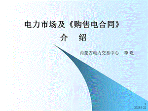 电力市场及《购售电合同》课件.ppt