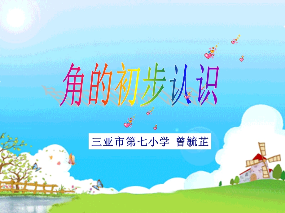 角的初步认识课件.ppt_第1页