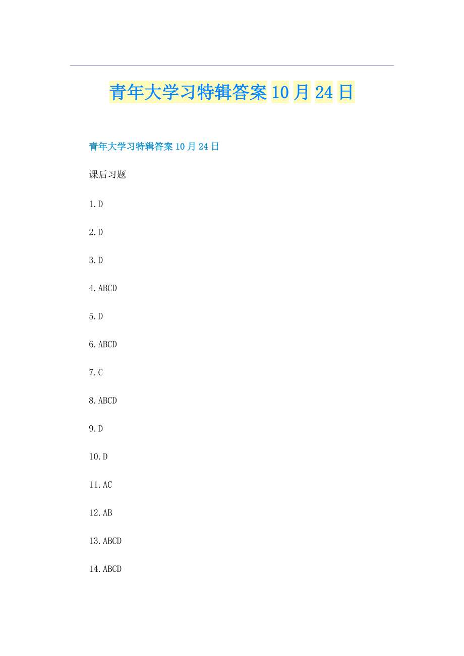 青年大学习特辑答案10月24日.doc_第1页