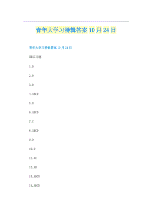 青年大学习特辑答案10月24日.doc