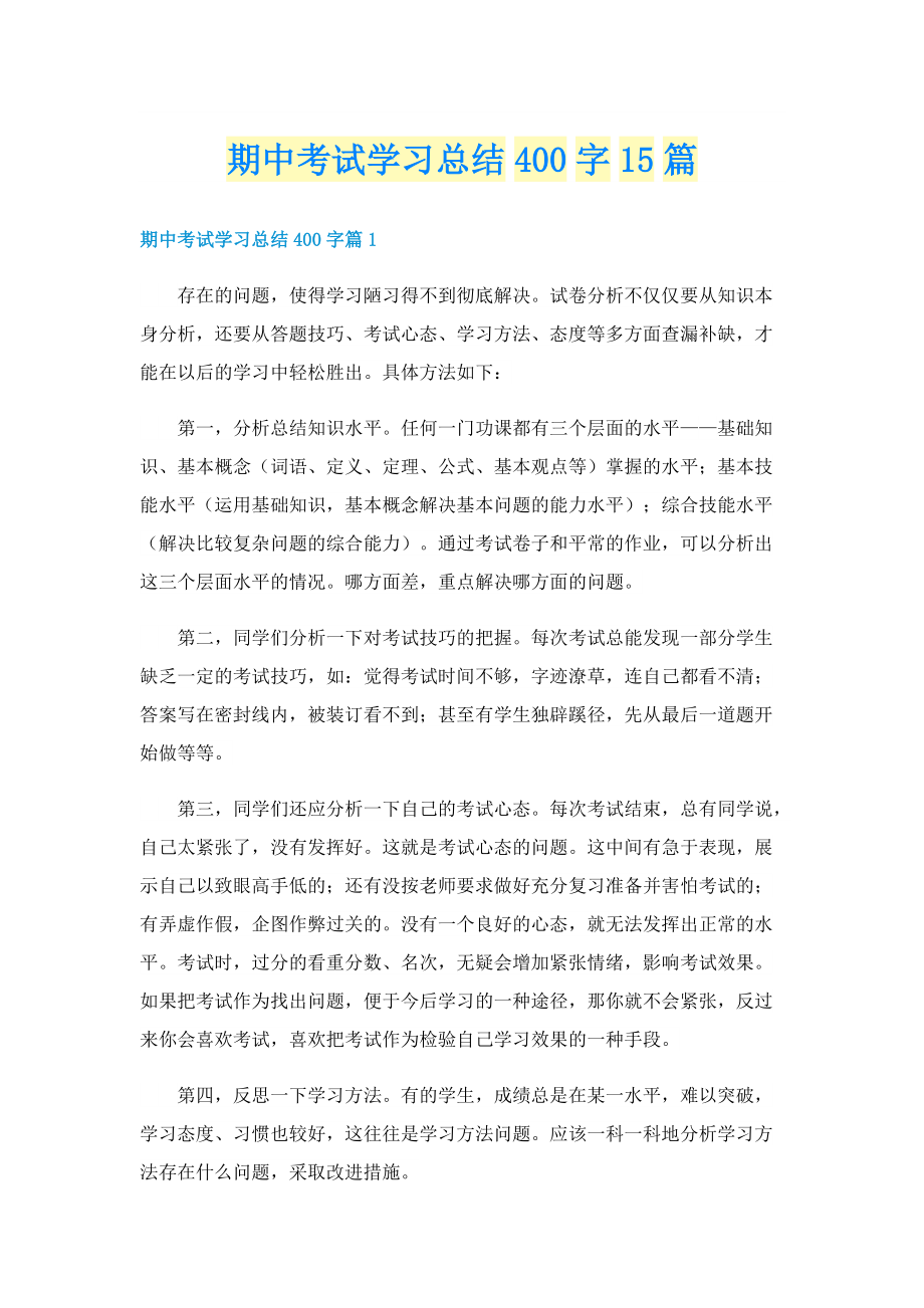 期中考试学习总结400字15篇.doc_第1页