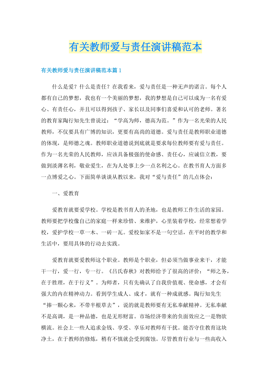 有关教师爱与责任演讲稿范本.doc_第1页