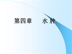 病理学 水肿重点课件.ppt