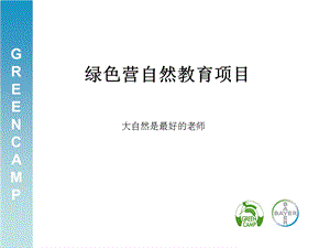 绿色营自然教育项目课件.ppt