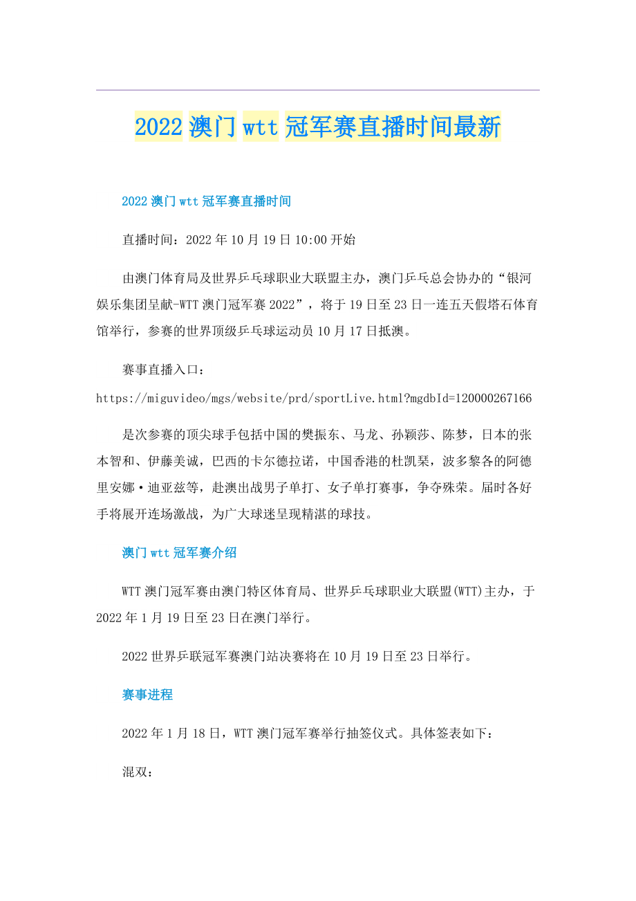 2022澳门wtt冠军赛直播时间最新.doc_第1页