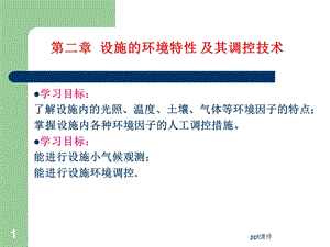 设施环境的特点及调控课件.ppt