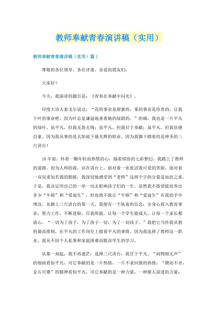 教师奉献青春演讲稿（实用）.doc_第1页