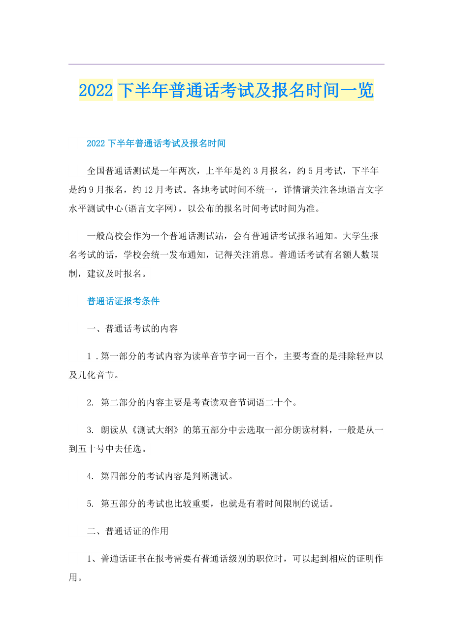 2022下半年普通话考试及报名时间一览.doc_第1页