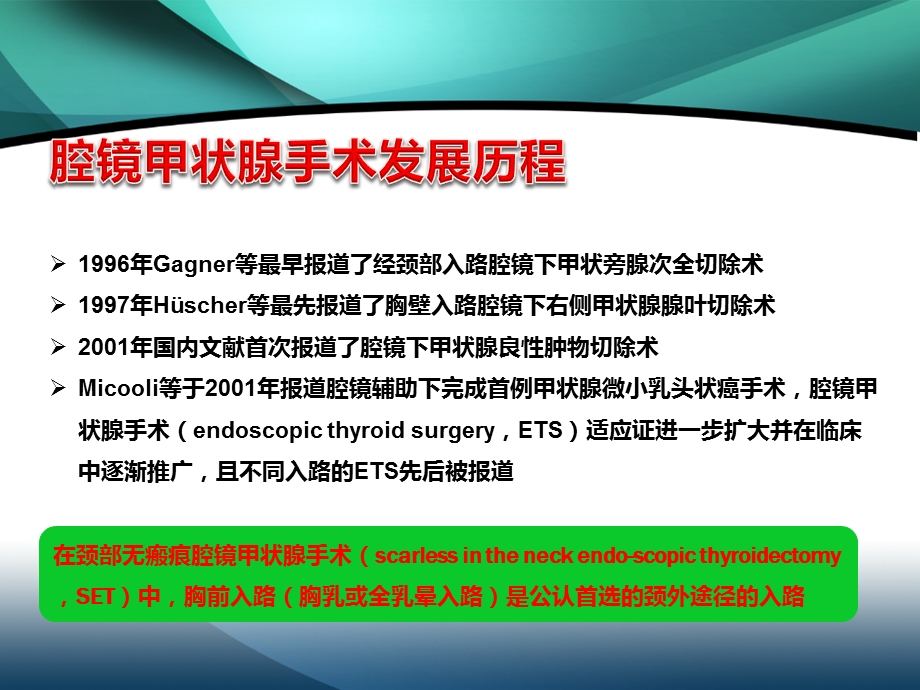 经胸前入路腔镜甲状腺手术指南解读课件.ppt_第2页