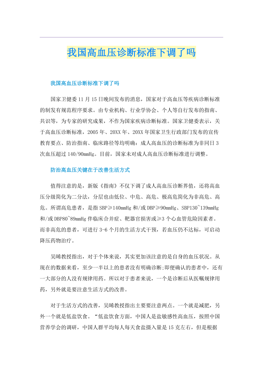 我国高血压诊断标准下调了吗.doc_第1页