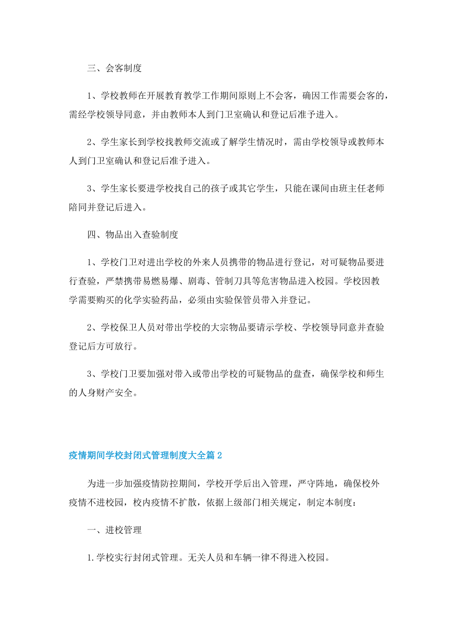 疫情期间学校封闭式管理制度大全.doc_第2页