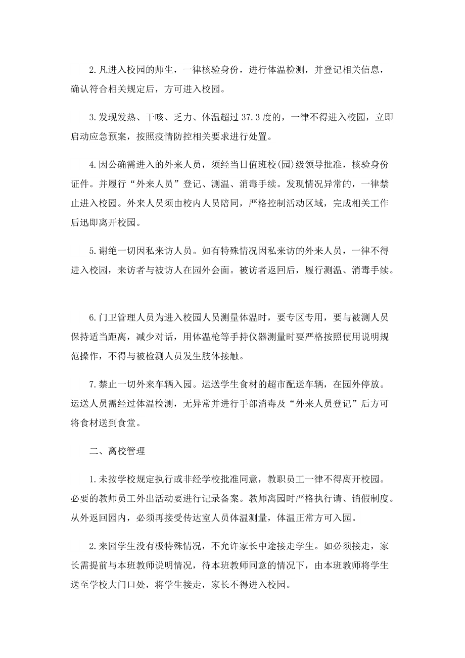 疫情期间学校封闭式管理制度大全.doc_第3页