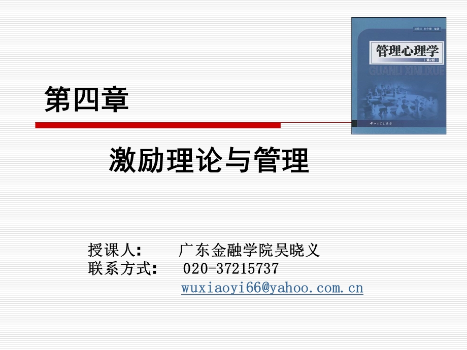 管理心理学第四章课件.ppt_第1页