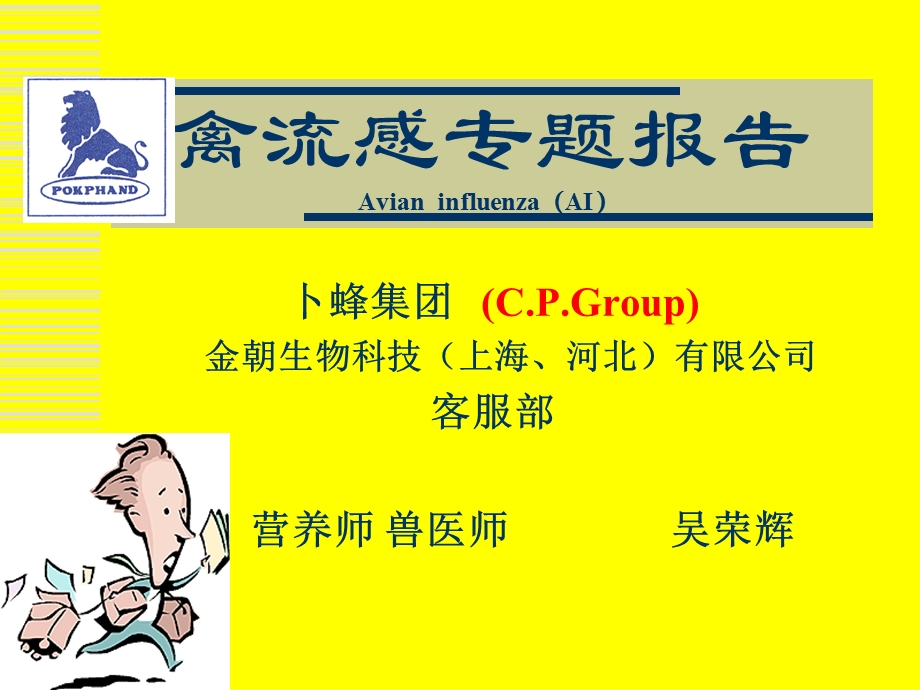 禽流感专题报告课件.ppt_第1页