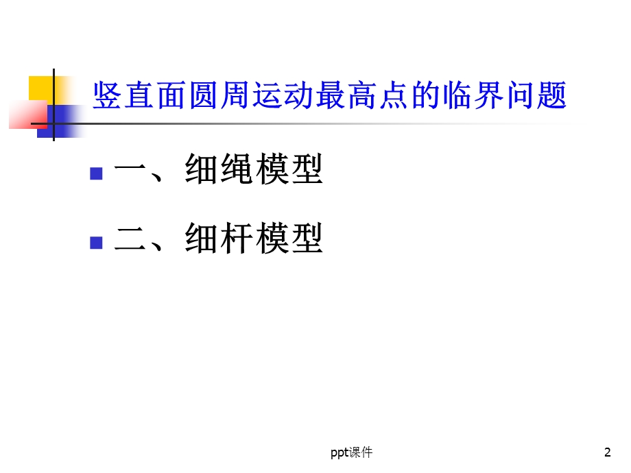 竖直面圆周运动(绳杆模型)课件.ppt_第2页