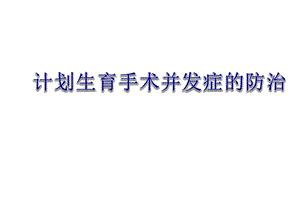 计划生育并发症的防治课件.ppt