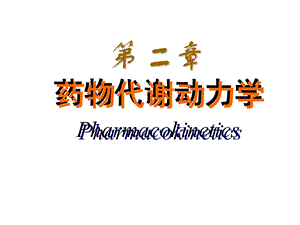 第二章药物代谢动力学ppt课件.ppt