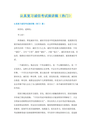 认真复习诚信考试演讲稿（热门）.doc