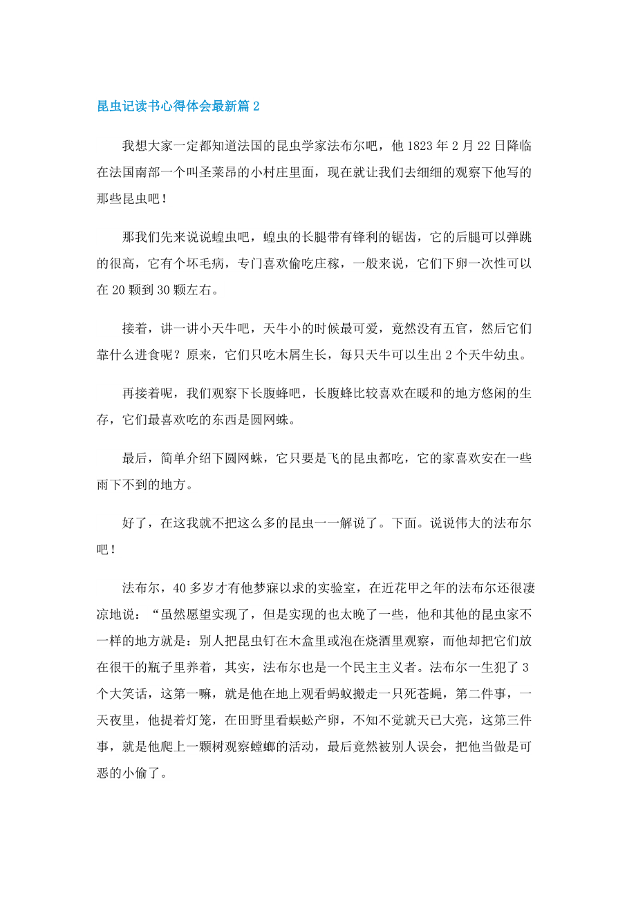 昆虫记读书心得体会最新八篇.doc_第2页