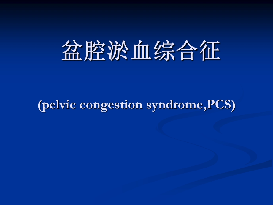 盆腔淤血综合征课件.ppt_第1页