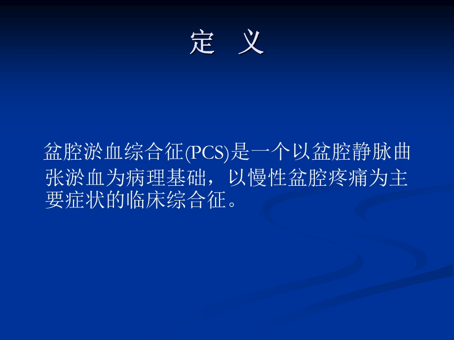 盆腔淤血综合征课件.ppt_第2页