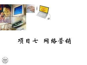 网络营销实训ppt课件.ppt