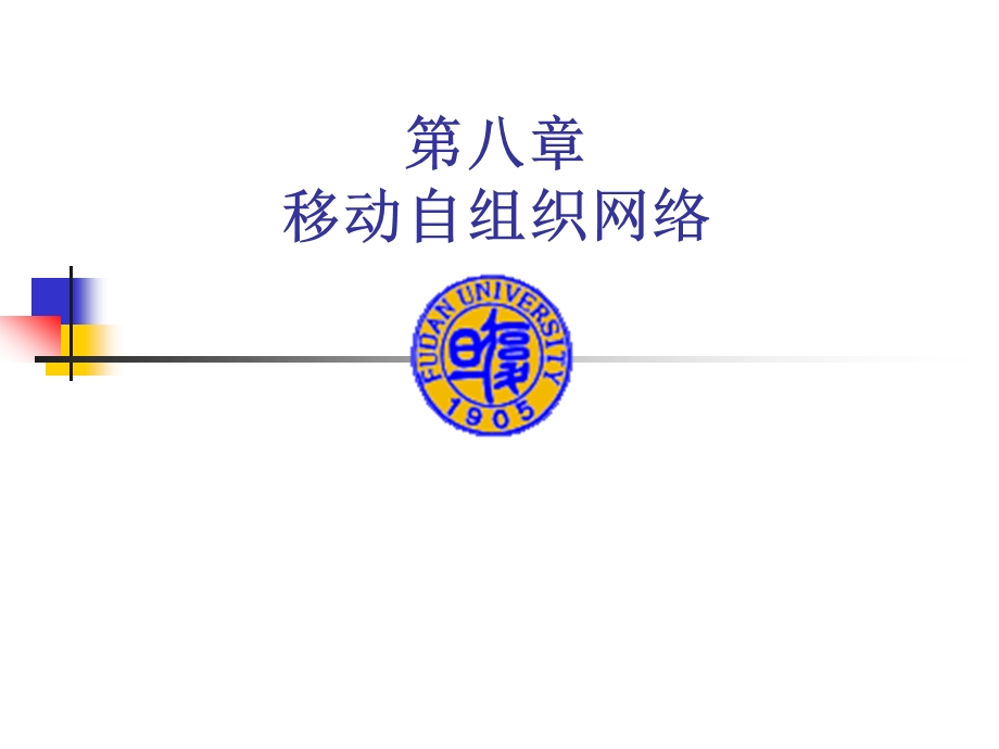 移动自组织网络要点课件.ppt_第1页