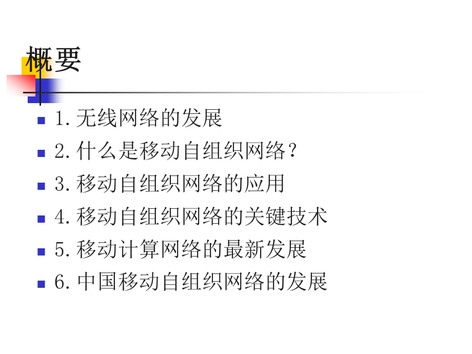 移动自组织网络要点课件.ppt_第2页
