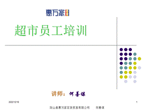 超市理货员培训要点课件.ppt