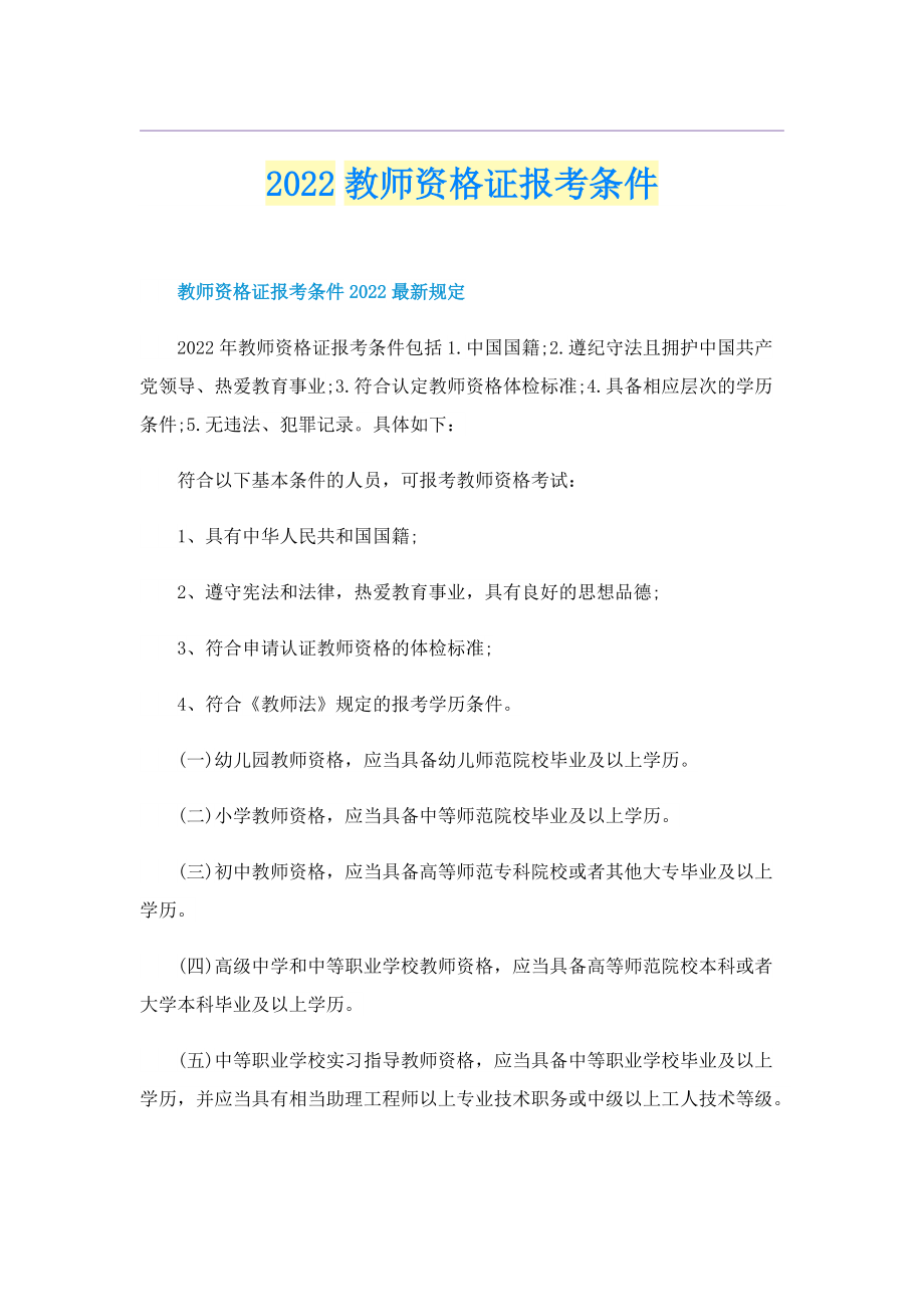 2022教师资格证报考条件.doc_第1页