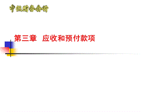 第三章应收和预付款项课件.ppt