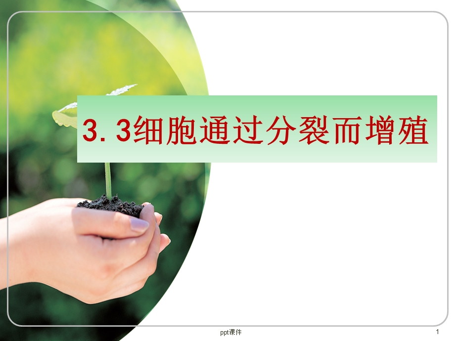 细胞通过分裂而增殖课件.ppt_第1页