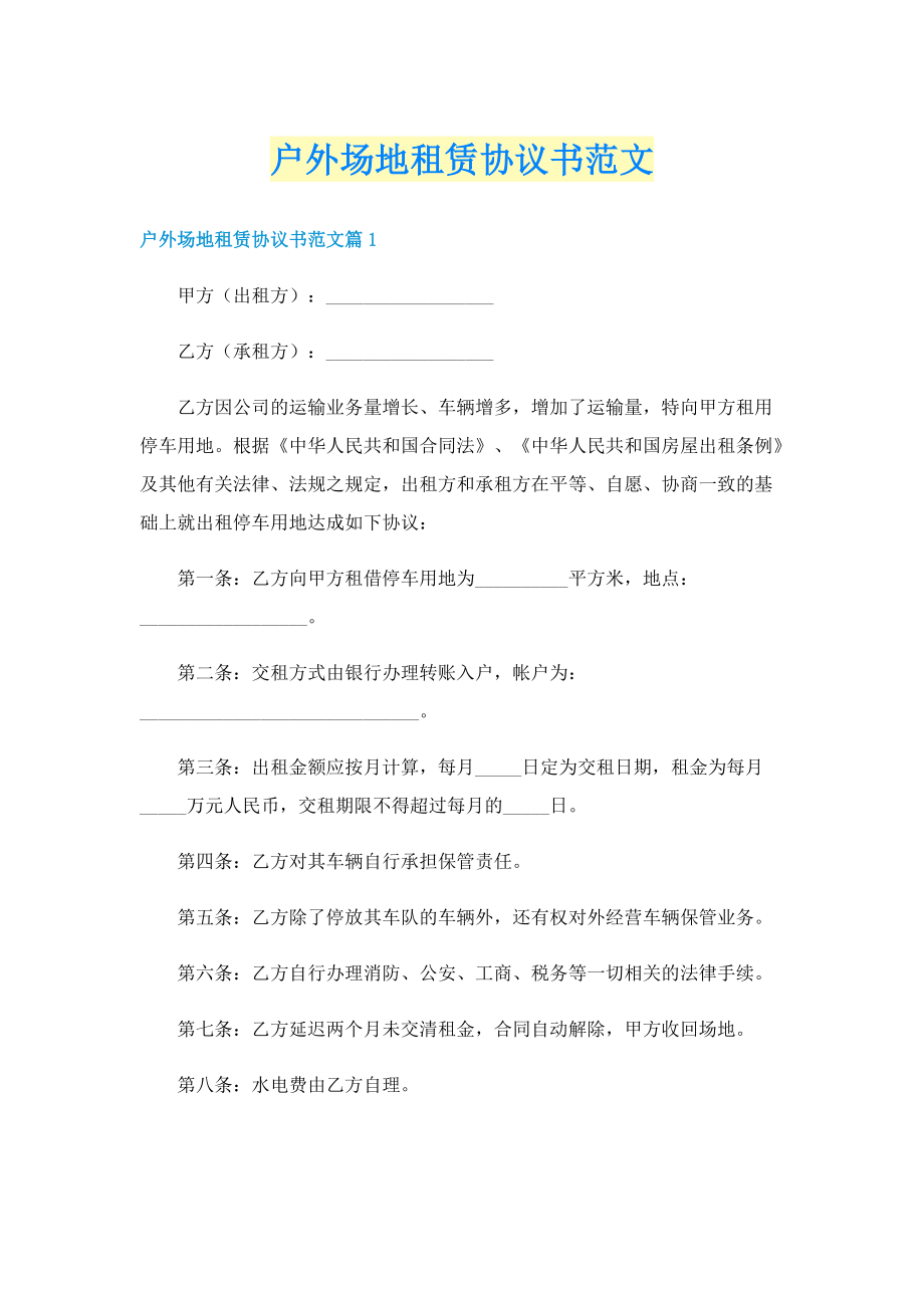 户外场地租赁协议书范文.doc_第1页