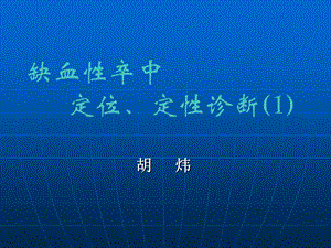 缺血性卒中定位、定性诊断课件.ppt